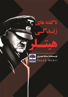 دانلود کتاب ناگفتههای زندگی هیتلر