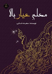 دانلود کتاب معلم عیار بالا