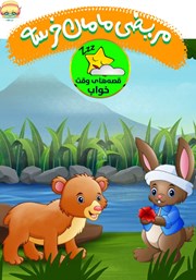 معرفی و دانلود کتاب صوتی مریضی مامان خرسه