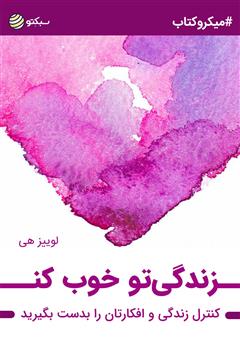 دانلود زندگیتو خوب کن