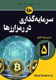 معرفی و دانلود کتاب سرمایه گذاری در رمزارزها