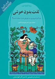 دانلود کتاب صوتی لذت بدون خوشی