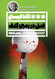 دانلود کتاب قتل در زمین گلف