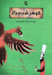 دانلود کتاب گوهر شب چراغ