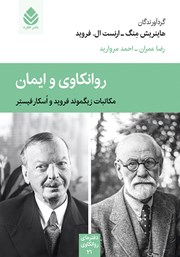 معرفی و دانلود کتاب روانکاوی و ایمان