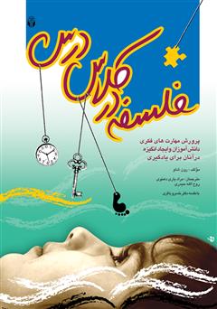 دانلود کتاب فلسفه در کلاس درس