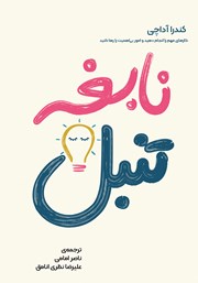 دانلود کتاب صوتی نابغه تنبل