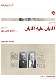 دانلود کتاب صوتی بازپرسی 2: آقایان علیه آقایان