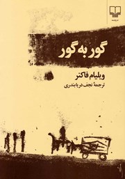 دانلود کتاب گور به گور