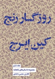 دانلود کتاب روزگار رنج، کین ایرج