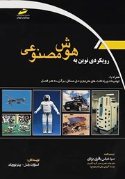 معرفی و دانلود کتاب رویکردی نوین به هوش مصنوعی