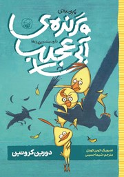 معرفی و دانلود کتاب پرونده‌ی پرنده‌ی آبی عجیب