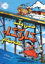 معرفی و دانلود کتاب من یک کارآگاه هستم