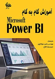 دانلود کتاب آموزش گام به گام Microsoft Power BI
