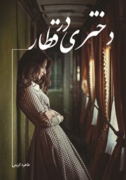 دانلود کتاب دختری در قطار