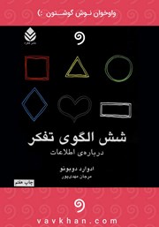 دانلود کتاب صوتی شش الگوی تفکر درباره اطلاعات