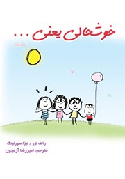 دانلود کتاب خوشحالی یعنی... (جلد اول)