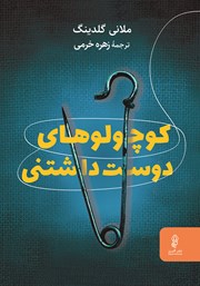 دانلود کتاب کوچولوهای دوست داشتنی