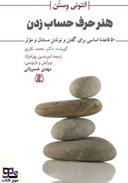 دانلود کتاب صوتی هنر حرف حساب زدن