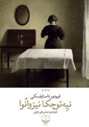 دانلود کتاب نیه توچکا نیزوانوا