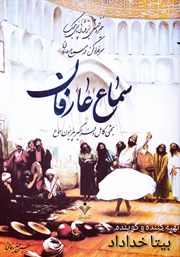 دانلود کتاب صوتی سماع عارفان