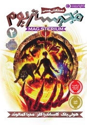 دانلود کتاب مجیستریوم 2: دستکش مسی