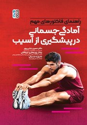 دانلود کتاب راهنمای فاکتورهای مهم آمادگی جسمانی در پیشگیری از آسیب
