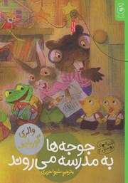 دانلود کتاب جوجه‌ها به مدرسه می‌روند