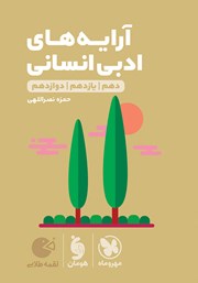 دانلود کتاب لقمه طلایی آرایه‌های ادبی انسانی