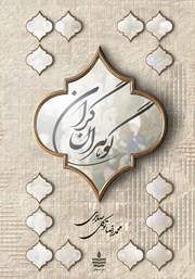 دانلود کتاب گوهران گران