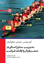 دانلود کتاب مدیریت منابع انسانی در صنعت ورزش و اوقات فراغت