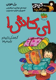 دانلود کتاب کیتی دختر آتش پاره 8: ای کاش!