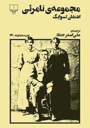 دانلود کتاب مجموعه‌ی نامرئی