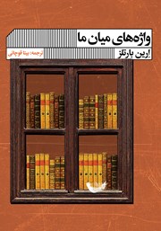 دانلود کتاب واژه‌های میان ما