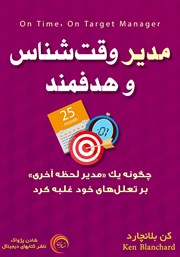 دانلود کتاب مدیر وقت شناس و هدفمند