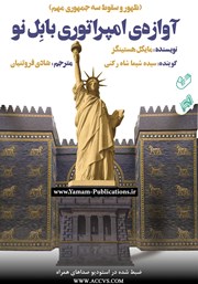 دانلود کتاب صوتی آوازه‌ی امپراتوری بابل نو