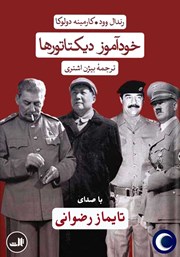 دانلود کتاب صوتی خودآموز دیکتاتورها