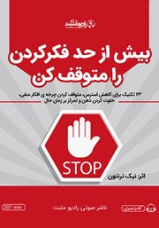 دانلود کتاب صوتی بیش از حد فکر کردن را متوقف کن