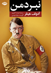 دانلود کتاب صوتی نبرد من