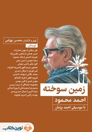 معرفی و دانلود کتاب صوتی زمین سوخته