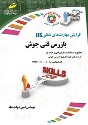 دانلود کتاب افزایش مهارت‌های شغلی: بازرس فنی جوش