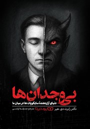 معرفی و دانلود کتاب بی‌وجدان‌ها