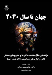 دانلود کتاب جهان تا سال 2040