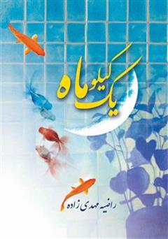 دانلود کتاب یک کیلو ماه