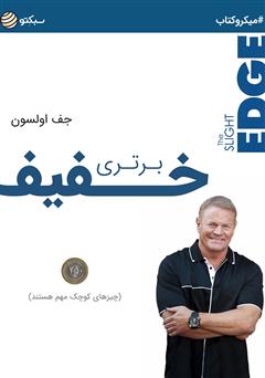 معرفی و دانلود خلاصه کتاب برتری خفیف: کارهای کوچک، اتفاقات بزرگ را می‌سازند