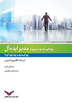 دانلود کتاب مدیر ایده آل:‌ چرا نیستید و چه باید کرد؟