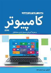 دانلود کتاب آموزش گام به گام و تصویری کامپیوتر