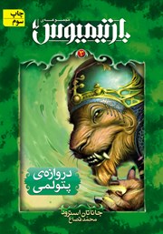 معرفی و دانلود کتاب بارتیمیوس 3: دروازه‌ی پتولمی