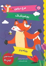 معرفی و دانلود کتاب افسانه‌های ازوپ 5