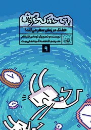 دانلود کتاب خفنک در زمان سفر می‌کند!